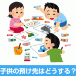 子供の預け先