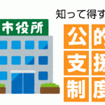 公的支援制度