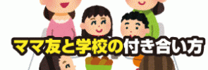 ママ友