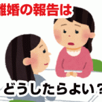 離婚の報告