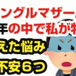 シングルマザー歴6年のなかで私が特に抱えた悩みと不安6つ